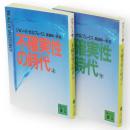 不確実性の時代　上下2冊　講談社文庫
