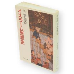 イスラーム思想史　中公文庫