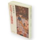 イスラーム思想史　中公文庫