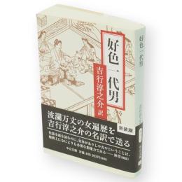 好色一代男　中公文庫　改版