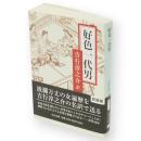 好色一代男　中公文庫　改版