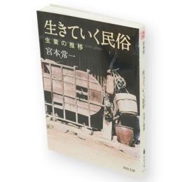 生きていく民俗 : 生業の推移　河出文庫み