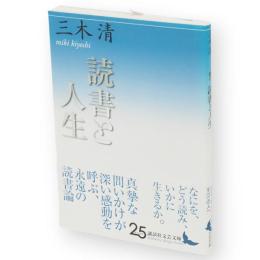 読書と人生　講談社文芸文庫