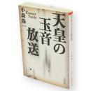 天皇の玉音放送　朝日文庫