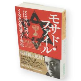 モサド・ファイル : イスラエル最強スパイ列伝　ハヤカワ・ノンフィクション文庫