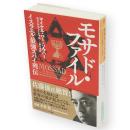 モサド・ファイル : イスラエル最強スパイ列伝　ハヤカワ・ノンフィクション文庫