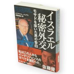 イスラエル秘密外交　モサドを率いた男の告白　新潮文庫