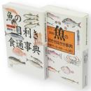 魚の目利き食通事典 : カラー完全版+図説魚の目利き　　2冊　講談社+α文庫