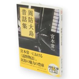 周防大島昔話集　河出文庫