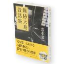 周防大島昔話集　河出文庫