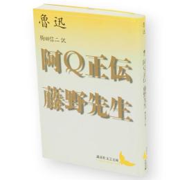 阿Q正伝 藤野先生　講談社文芸文庫