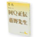 阿Q正伝 藤野先生　講談社文芸文庫