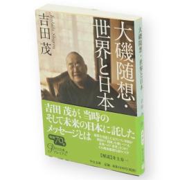 大磯随想　世界と日本　中公文庫