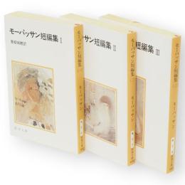 モーパッサン短編集　全３冊　新潮文庫