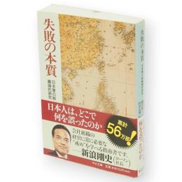失敗の本質 : 日本軍の組織論的研究　中公文庫