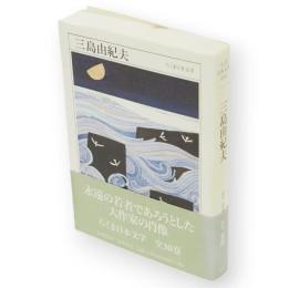 三島由紀夫 : 1925-1970　ちくま日本文学　10　文庫