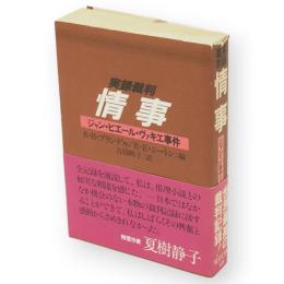 実録裁判　情事　ジャン・ピエール・ヴァキエ事件　旺文社文庫