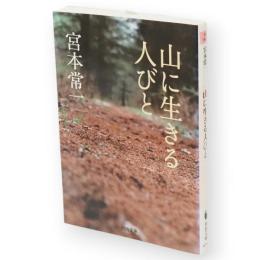 山に生きる人びと　河出文庫