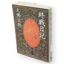 終戦日記　文春文庫