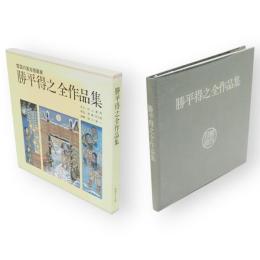 勝平得之全作品集 : 雪国の風俗版画家