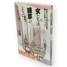 秋田のじっちゃばっちゃが綴る暮らしの記録　1　女たちは雑草のように
