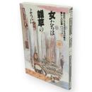 秋田のじっちゃばっちゃが綴る暮らしの記録　1　女たちは雑草のように