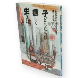 秋田のじっちゃばっちゃが綴る暮らしの記録　綴り残す庶民史　3　子どもたちは逞しく生きた
