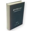 南十字星とともに : 秋田県海外移住70年の歩み