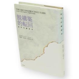 脱構築的転回 : 哲学の修辞学