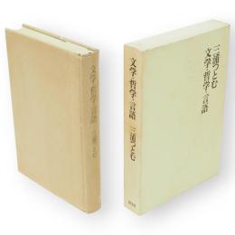 文学・哲学・言語