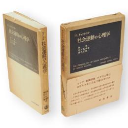 社会運動の心理学　岩波現代叢書