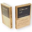 社会運動の心理学　岩波現代叢書