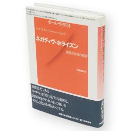 ネガティヴ・ホライズン : 速度と知覚の変容