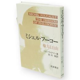 ミシェル・フーコー : 権力と自由