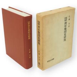 近代日本青年集団史研究