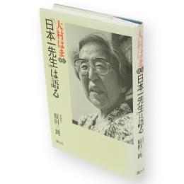 「日本一先生」は語る : 大村はま自伝