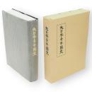 大日本青年団史　復刻版