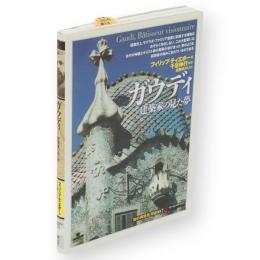 ガウディ : 建築家の見た夢　「知の再発見」双書107