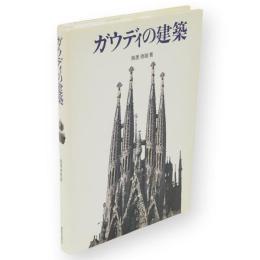 ガウディの建築