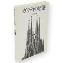 ガウディの建築