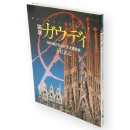 図説ガウディ : 地中海が生んだ天才建築家　ふくろうの本
