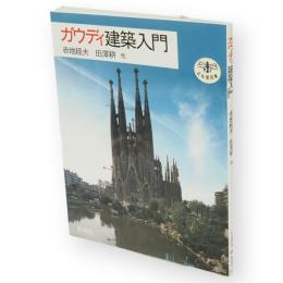 ガウディ建築入門　とんぼの本