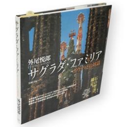 サグラダ・ファミリア : ガウディとの対話