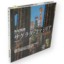 サグラダ・ファミリア : ガウディとの対話