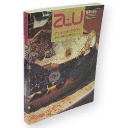 a+u 建築と都市　86号　アントニオ・ガウディ　石の中に構築された建築的ヴィジョン