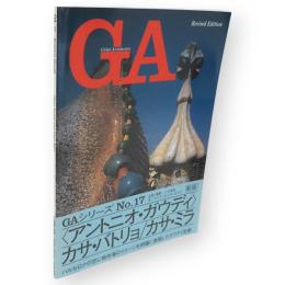 アントニオ・ガウディ : カサ・バトリョ1904-06 カサ・ミラ1905-10　GAグローバル・アーキテクチュア GA global architecture / 二川幸夫 企画・撮影no.17