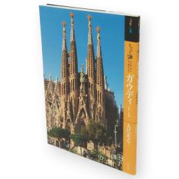 もっと知りたいガウディ　アート・ビギナーズ・コレクション