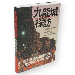 九龍城探訪 : 魔窟で暮らす人々