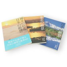 神々の宿る日本の絶景/日本の絶景/東北の絶景　3冊