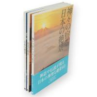 神々の宿る日本の絶景/日本の絶景/東北の絶景　3冊